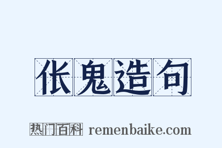 伥鬼造句是什么意思的图片